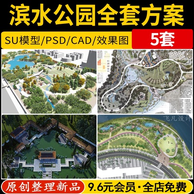 滨水公园生态湿地景观全套方案设计文本成品CAD平面SU模型源文件