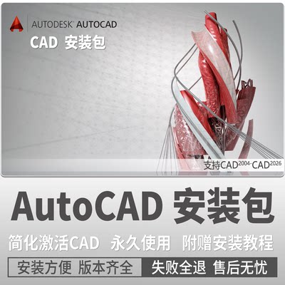 AutoCAD软件2007-2025/2022/2018/2020/2021/MAC/M1全版本安装包