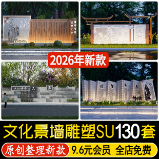 中式文化景墙SU模型文字汉字浮雕传统历史景观雕塑小品草图大师