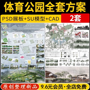 城市体育运动健身公园全套方案设计PSD展板彩平图CAD平面图SU模型
