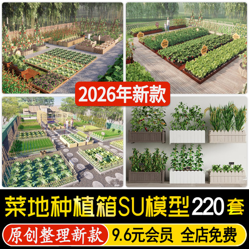 一米菜地菜园su模型 种植箱居家蔬菜种植池 庭院屋顶民宿草图大师
