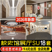 草图大师新中式 校园学校历史馆校史馆文化展厅展览馆荣誉墙SU模型