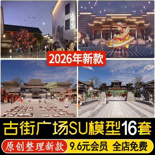 草图大师中式文化古街广场景观商业街古镇入口建筑雕塑小品SU模型