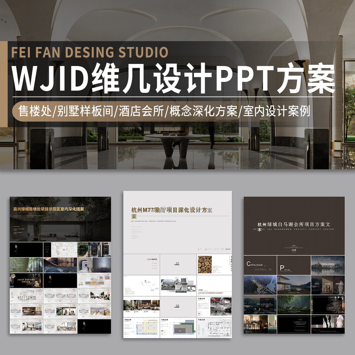 黄全维几设计PPT方案酒店售楼会所样板间室内概念深化文本案例