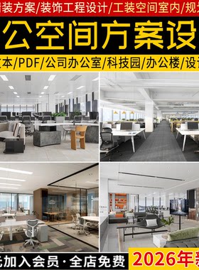 办公空间室内精装方案设计文本办公楼科技园装饰工程规划设计案例