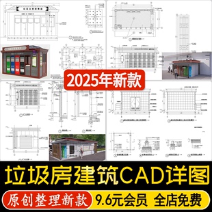 小区社区服务站垃圾集中处理房建筑垃圾屋通用做法详图CAD施工图
