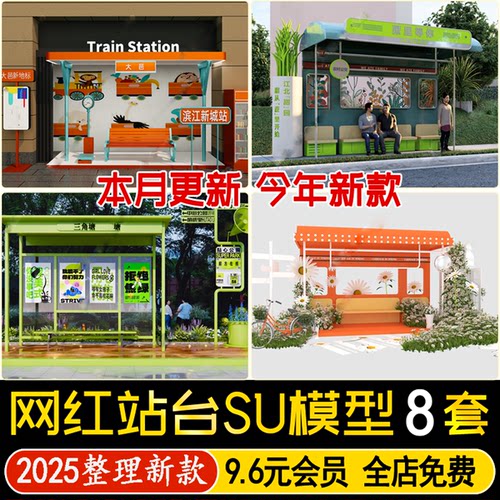 草图大师现代网红打卡公交站火车站台座椅路牌指示牌美陈SU模型