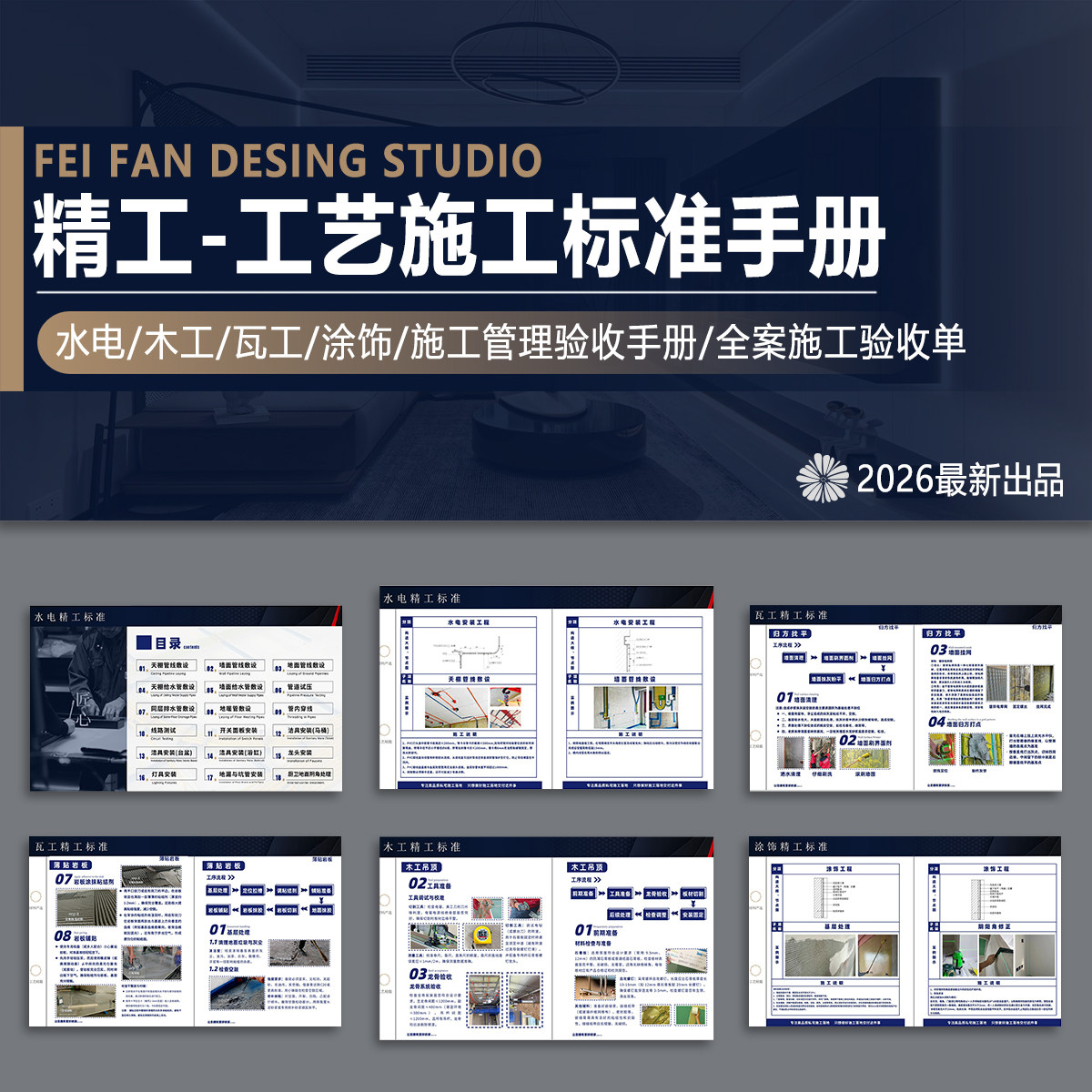 精工工艺装修标准水电木瓦工涂饰施工管理验收手册全案施工验收单图片