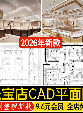珠宝店首饰店黄金店装修设计平面布置图店铺室内效果图CAD施工图