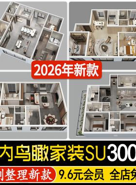 现代北欧新中式全套室内设计鸟瞰家装全屋整套客厅卧室厨房SU模型