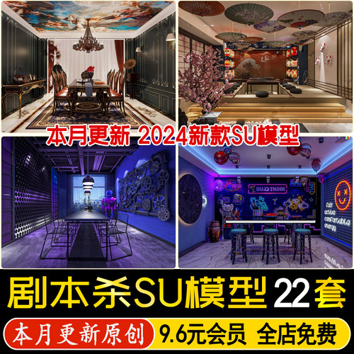 草图大师现代狼人杀剧本杀棋牌桌游店游戏密室逃脱鬼屋包间SU模型