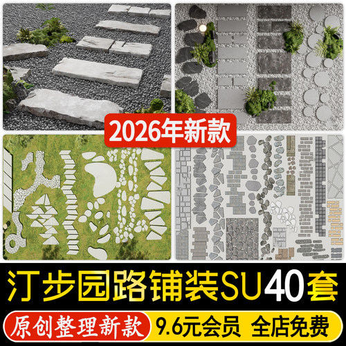 草图大师园林公园庭院小径园路中式碎拼石板路青石板汀步su模型