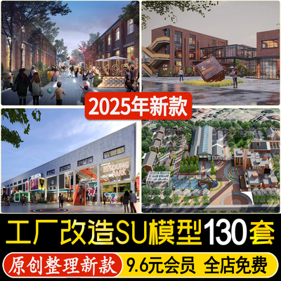 废弃工厂厂房仓库改造办公楼创意园区商业街建筑SU模型CAD施工图