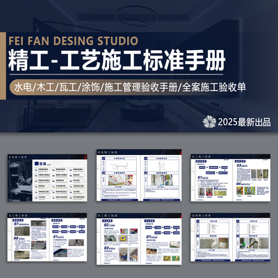 精工工艺装修标准水电木瓦工涂饰施工管理验收手册全案施工验收单