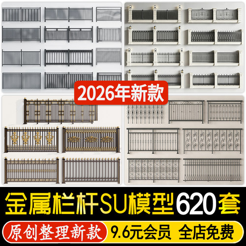 草图大师铁艺栏杆欧式庭院铝艺围栏住宅小区栅栏护栏围墙SU模型