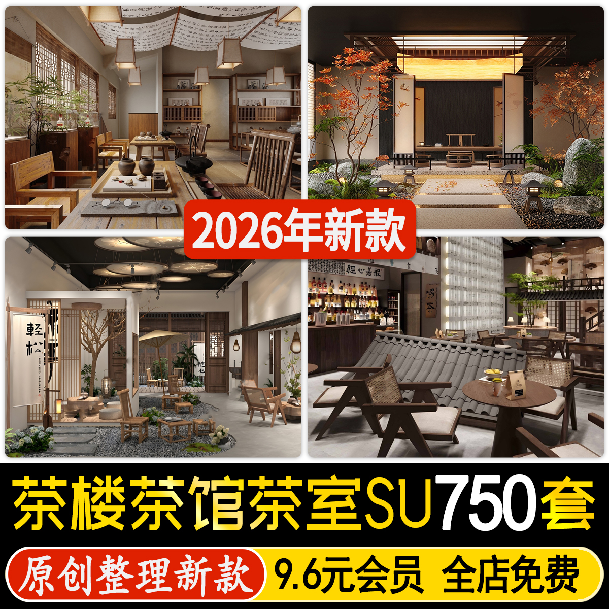 新中式禅意茶舍茶楼茶馆茶室茶桌茶餐厅软装草图大师su模型素材
