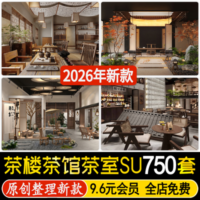 新中式禅意茶舍茶楼茶馆茶室茶桌茶餐厅软装草图大师su模型素材