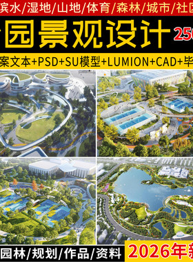 城市口袋滨水湿地公园景观规划设计方案文本SU模型CAD图纸PSD展板