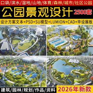 城市口袋滨水湿地公园景观规划设计方案文本SU模型CAD图纸PSD展板