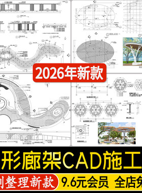 异形廊架弧形休闲亭子长廊公园小区景观节点详图大样图CAD施工图