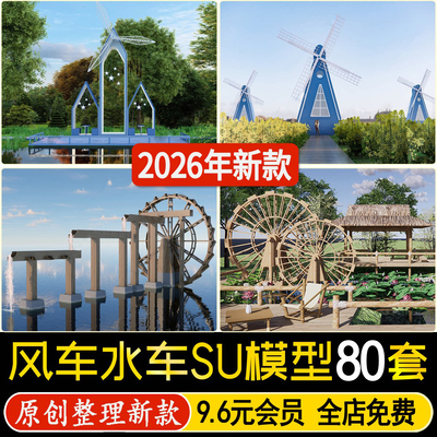 水车风车网红景区乡村池塘农庄农业园景观小品草图大师su模型素材