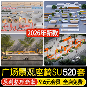 广场座椅坐凳种植池树阵公园商业街休闲节点特色景观构筑物su模型