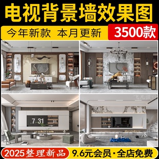 客厅电视墙背景墙装 轻奢效果图案例设计参考意向图 修现代北欧风格