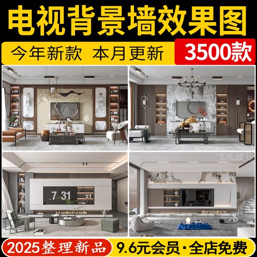 客厅电视墙背景墙装修现代北欧风格轻奢效果图案例设计参考意向图