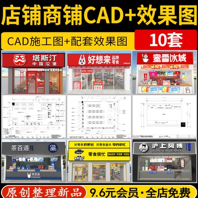 快餐店奶茶店便利店零食店商铺店铺装修方案设计效果图CAD施工图