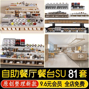 草图大师新中式餐桌椅西餐厅餐台酒店火锅店调料台自助餐厅su模型