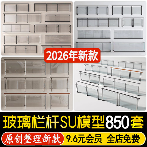 现代护栏围栏扶手铁艺阳台露台商场不锈钢夹胶玻璃栏杆su模型素材