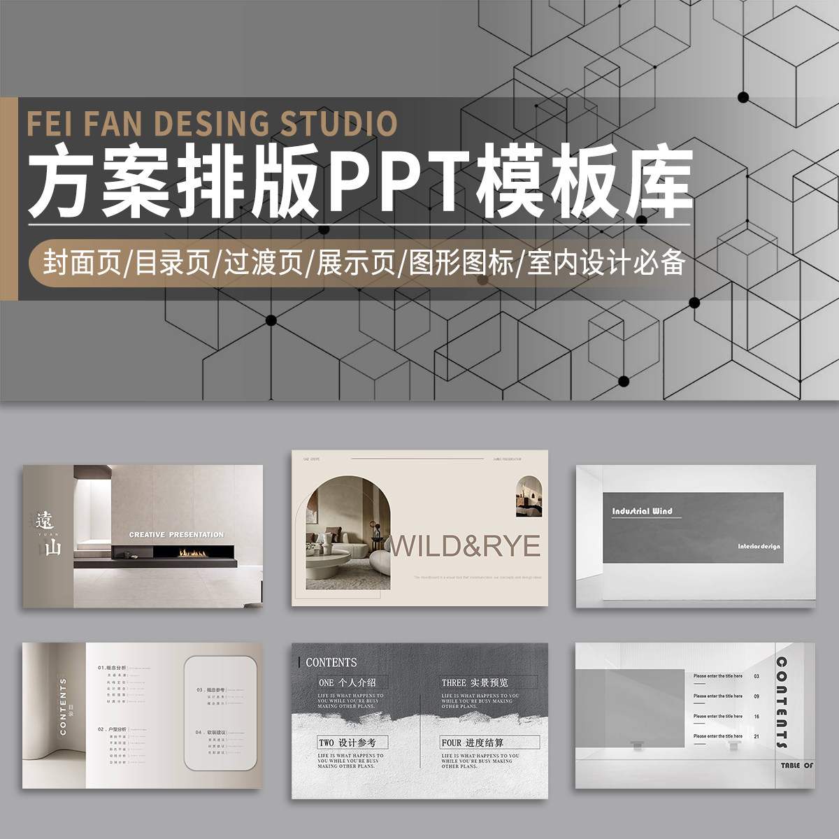 室内设计PPT排版汇报方案封面页目录页过渡页展示页图形图标模板