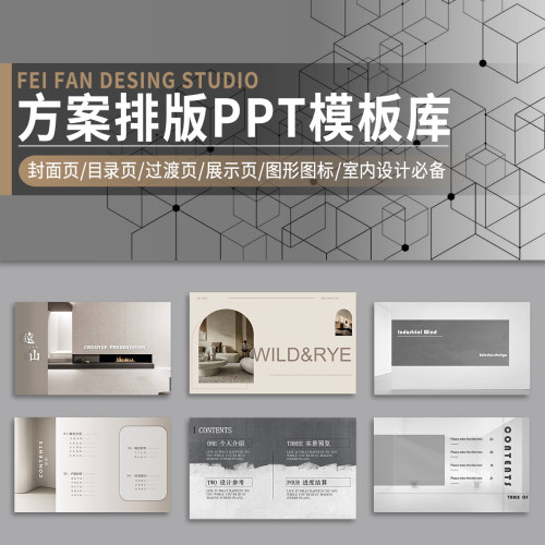 室内设计PPT排版汇报方案封面页目录页过渡页展示页图形图标模板