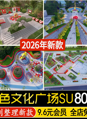 红色文化党建主题美丽乡村新农村公园广场旅游景区草图大师SU模型