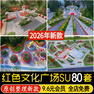 红色文化党建主题美丽乡村新农村公园广场旅游景区草图大师SU模型