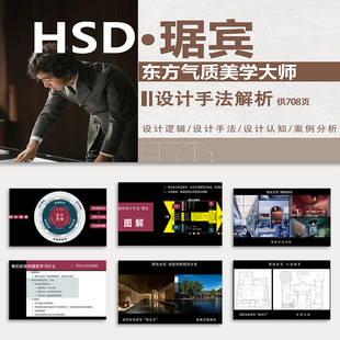 琚宾东方气质美学大师设计手法解析设计逻辑理念案例分析文本手册