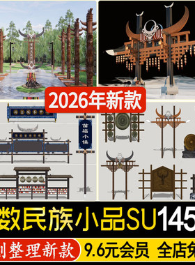 景观建筑小品少数民族纳西族苗族文化元素铺装图腾雕塑牌坊su模型