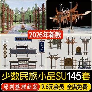 景观建筑小品少数民族纳西族苗族文化元素铺装图腾雕塑牌坊su模型