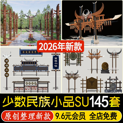 景观建筑小品少数民族纳西族苗族文化元素铺装图腾雕塑牌坊su模型