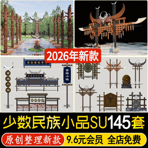 景观建筑小品少数民族纳西族苗族文化元素铺装图腾雕塑牌坊su模型