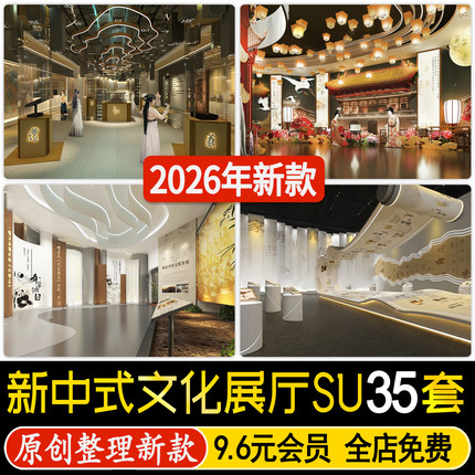 草图大师新中式文化展厅历史博物馆民俗展览馆艺术收藏馆SU模型