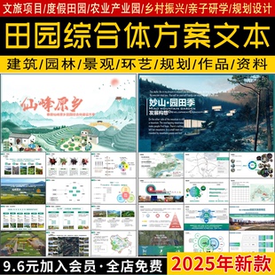 田园综合体乡村振兴旅游度假亲子研学农业产业园规划设计方案文本
