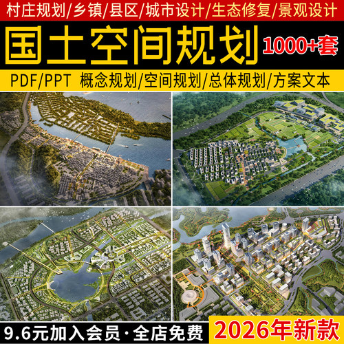 2026国土空间总体规划案例乡镇区县PPT村庄景观设计图纸方案文本