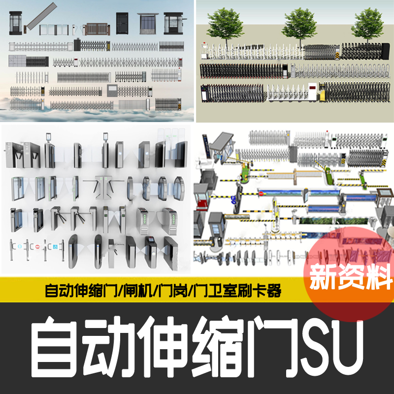 现代电动自动伸缩门闸机门岗工厂区大门人行道闸栏杆安检门su模型