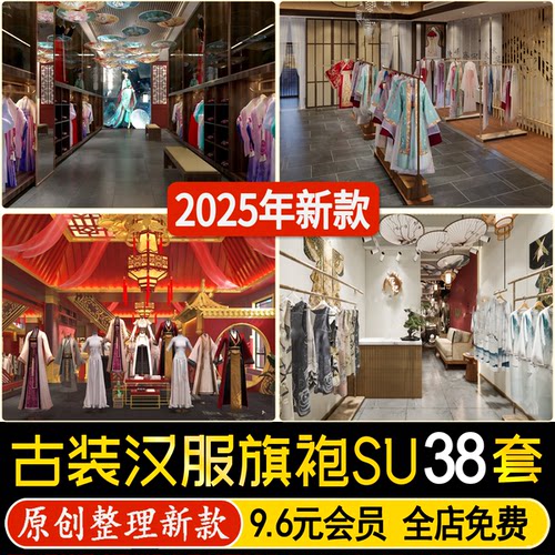 汉服旗袍服装店文创商店唐宋传统文化古装服饰展厅草图大师SU模型