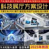 科技智慧展厅航天宇宙天文汽车展览馆医药产业基地设计方案文本