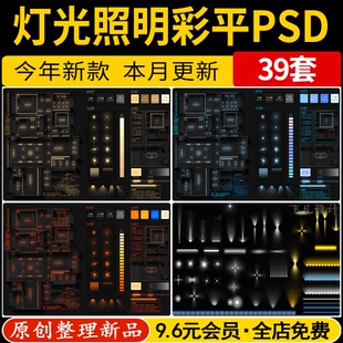 PS彩平灯光照明笔刷设计模板PSD效果图后期平面图分层免扣ABR预设