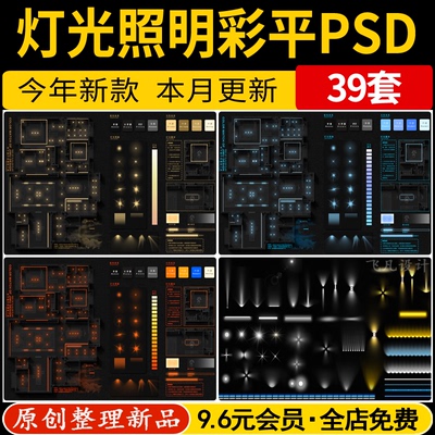 PS彩平灯光照明笔刷设计模板PSD效果图后期平面图分层免扣ABR预设