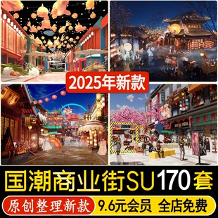草图大师新中式国潮商业街广场小吃街集市夜市灯庙会步行街SU模型