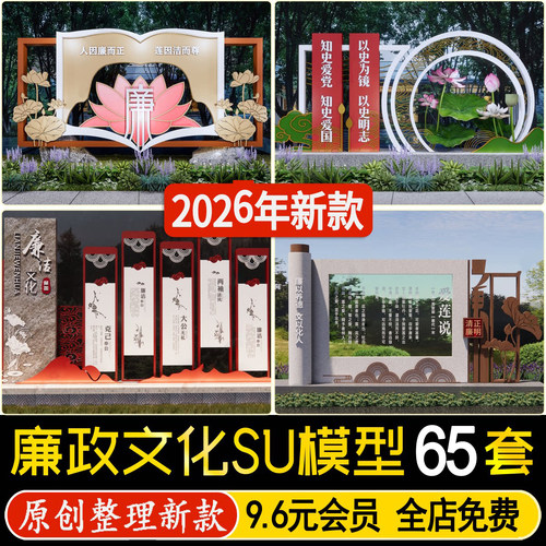 草图大师廉政文化廉洁文明城市公园广场景观雕塑小品宣传栏SU模型